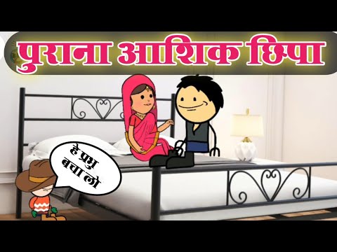 पुराना आशिक छिपा | sonu yadav banda | jeetu yadav banda | banda ki chugli | @sonuyadavbanda