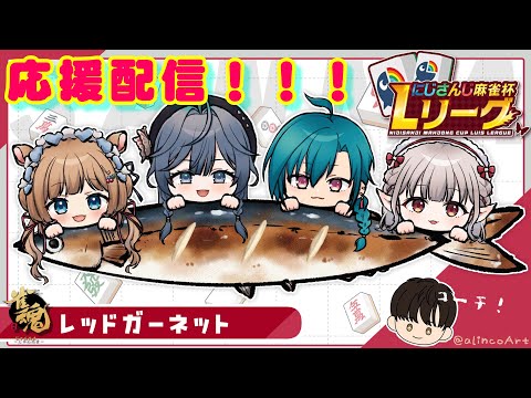 【#にじさんじLリーグ】応援配信🌲情熱と友愛のレッドガーネット🔴実りと繁栄、勝利を我等の手に‼️ #雀魂【#エリーコニファー/#にじさんじ】