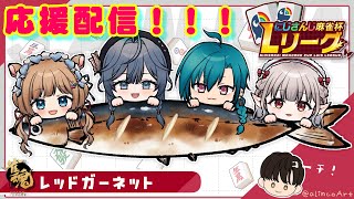 【#にじさんじLリーグ】応援配信🌲情熱と友愛のレッドガーネット🔴実りと繁栄、勝利を我等の手に‼️ #雀魂【#エリーコニファー/#にじさんじ】