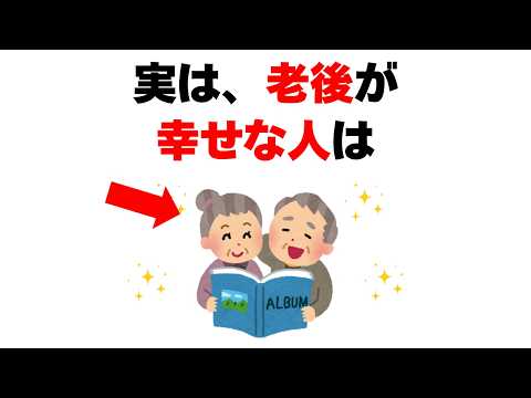 【雑学】実は老後が幸せな人には共通点があった…人生後半を楽しめる人の8つの特徴【老後の雑学】
