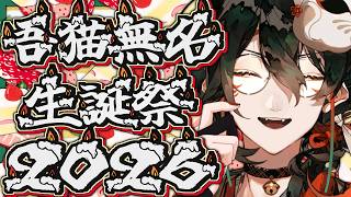 【 #吾猫無名生誕祭2026 】誕生日カウントダウン。【 #吾猫無名 / #個人Vtuber 】