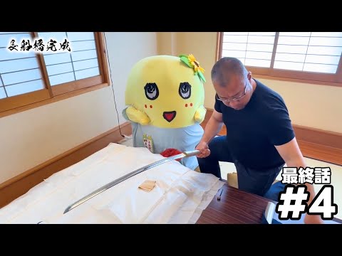 【YouTube限定配信】【#4 最終回】梨の国の刀鍛冶 ふなっしーの挑戦〜完成した「長船橋」に初対面篇〜