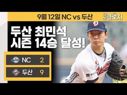 [9.13 리뷰]잠실에서의 터진 3개의 홈런포과 최민석의 시즌 14승 경기!