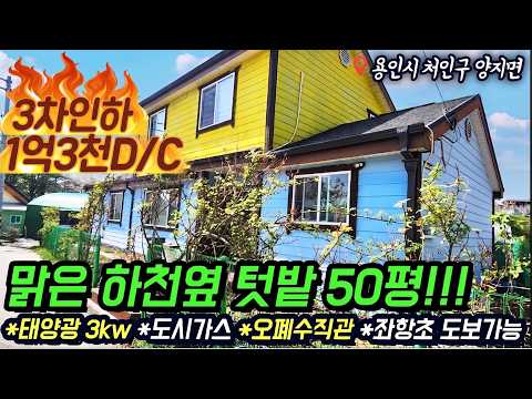 ((1억3천만원 DC 재업로드 ))원삼하이닉스 인근용인전원주택 용인 원삼 좌항리 맑은 하천옆 텃밭 50평 서울 및 수도권 출퇴근가능 도시가스 오폐수직관 태양광3kw No 3351