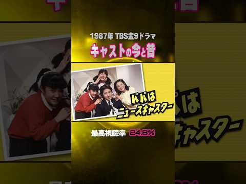 【1987年】『パパはニュースキャスター』キャストの今と昔【TBS金9ドラマ】