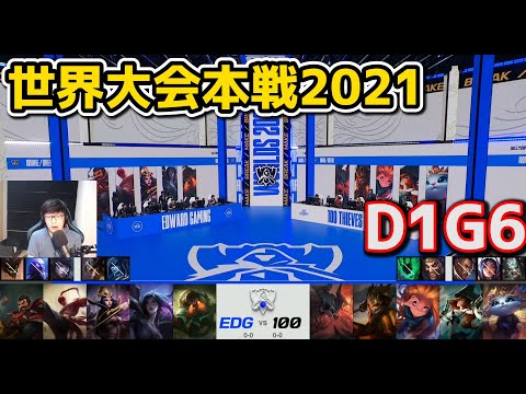 EDG vs 100T - D1G6 - 世界大会2021グループステージ日本語実況解説