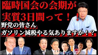 臨時国会の会期が実質3日間って！！野党の皆さんガソリン減税やる気ありますか⁉︎
