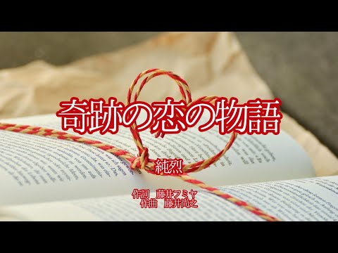 【カラオケ】奇跡の恋の物語／純烈【オフボーカル メロディ有り karaoke】