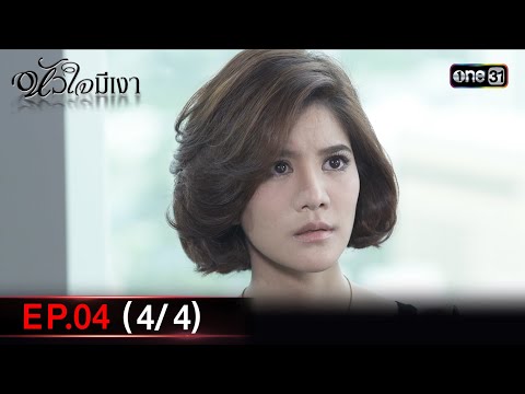 #หัวใจมีเงา Ep.04 (4/4) | 21 พ.ย. 67 | one31