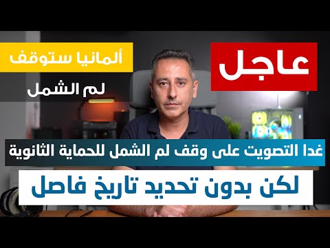 أهم أخبار ألمانيا || غدا قانون وقف لم الشمل للحماية الثانوية في البرلمان للتصويت عليه