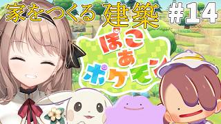 【ぽこ あ ポケモン】朝活　家をつくる！！！🌸#14【＃愛沢日南 】 ＃日南オンステージ