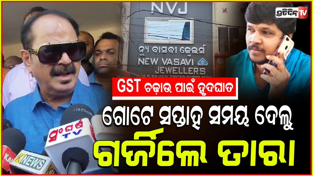 GST ଚଢ଼ାଉ ପାଇଁ ହୃଦଘାତ, କାହିଁକି ହେଇଥିଲା ରେଡ! Jeypore Bandh Over Death Of Jeweller After GST Raid.