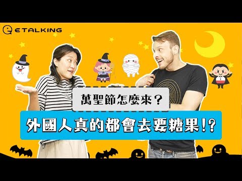 Etalking 英文小教室 – 你知道 萬聖節 的由來嗎? 外國人真的會去要糖果嗎? ft.  @Brian2Taiwan - YouTube