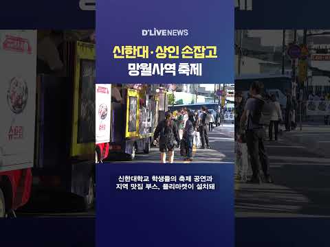 신한대·상인 손잡고 망월사역 축제 #딜라이브뉴스 #shorts