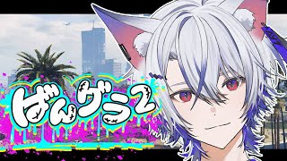 【#ばんグラ2 】1日目【#VTuber / #狐々宮妖斗 】