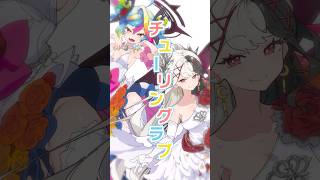 チューリングラブ feat. Sou/ナナヲアカリ covered 堕天みろ＆姫守ほたる #shorts #歌ってみた #vtuber