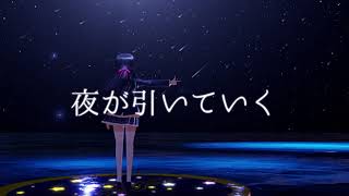【にじさんじMMD】月ノ美兎／夜が引いていく【月ノ美兎生誕祭2021】