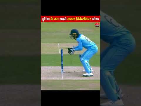 दुनिया के 10 सबसे सफल विकेटकीपर खिलाड़ी🫡|#viratkohli #cricket #sports #ipl#cricketshorts#cricketfact