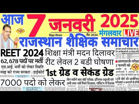 शैक्षिक समाचार राजस्थान Rajasthan Shaikshik Samachar 07 January 2025 | RPSC REET RSSB