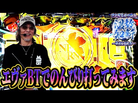 【エヴァBT】アニかつの温故知新～平成を超えろ～ #4 ［スロット］［アニマルかつみ］