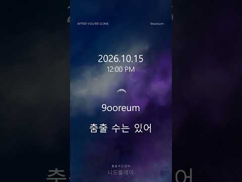 9ooreum - 춤출 수는 있어 Still Dancing (Teaser)