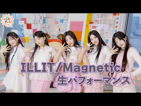 【ILLIT】世界中で大バズり中！「Magnetic」生パフォーマンス！