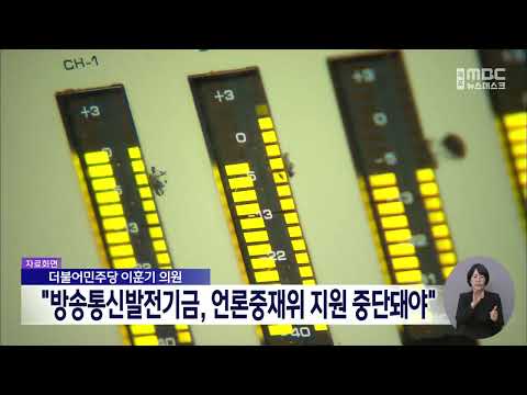 이훈기 의원 “방송통신발전기금, 언론중재위 지원 중단돼야”[목포MBC 뉴스데스크]
