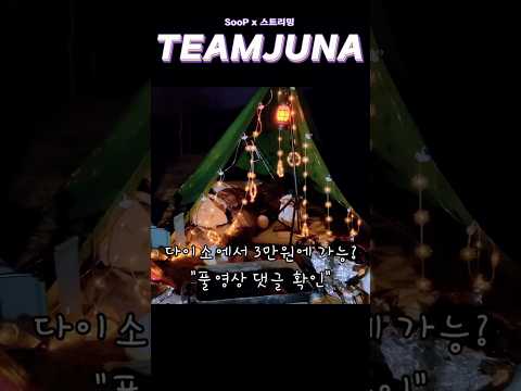 3만원으로 초호화 캠핑 #shorts