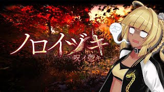 【 ノロイヅキ (呪イ憑キ) 】着し…メッセージアリ 【 霧島響希 】