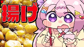 【 料理配信 】揚げ↑揚げ↑【 VTuber 】
