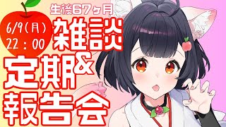 【定期報告会＆雑談】みんな～！ひさしぶり～！【2025年6月/生後67ヶ月】