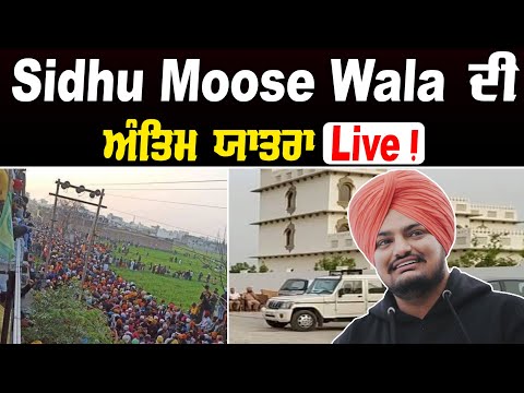 Sidhu Moose Wala ਦੀ ਅੰਤਿਮ ਯਾਤਰਾ  Live !! Punjab News