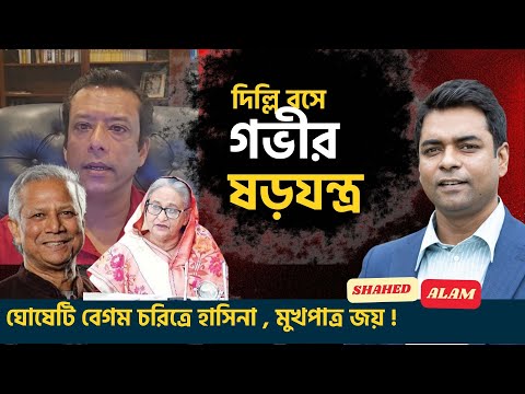 শেখ হাসিনা পদত্যাগ করেনি, তিনি বৈধ প্রধানমন্ত্রী! -জয় II  Shahed Alam Show II Bangla News Analysis