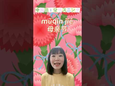 【中国語1分リスニング】母の日♪#shorts #中国語 #リスニング #hsk #聞き流し
