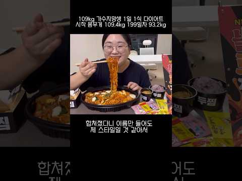 1일 2식한 날 두찜 신메뉴 불닭로제찜닭, 케이크, 찹쌀떡 #다이어트 #가수지망생 #두찜 #불닭로제찜닭 #눈꽃감자 #신메뉴 #신상배민 브랜드관에서 3천원 할인중~!!