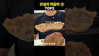 전 세계가 경악하고 일본이 벌벌떤다는 떡갈비 2종
