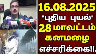 16.08.2025 நாளை தீவர புயல்! பல மாவட்டம் அதிகனமழை! புதிய ஆபத்து! #rain today tamil weather school
