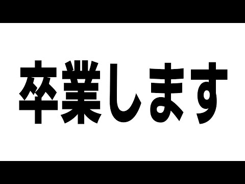 【にじさんじ】卒業します【グウェル・オス・ガール】