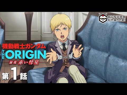 第1話｜THE ORIGIN(TV)【ガンチャン】