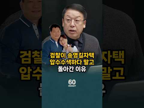 검찰이 송영길자택 압수수색하다 말고 돌아간 이유