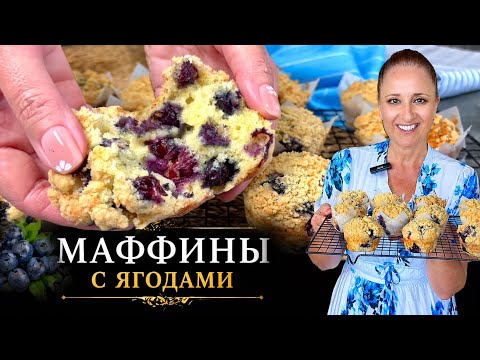 🧁 Быстрые кексы маффины на сметане с ягодами и хрустящей крошкой, мягкие внутри. Sour cream muffins