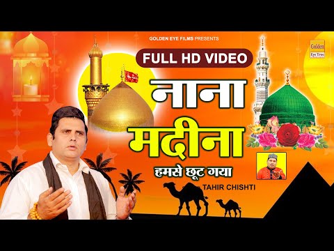 Muharram 2021- เคจเคพเคจเคพ เคฎเคฆเฅเคจเคพ เคนเคฎเคธเฅ เคเฅเค เคเคฏเคพ | Nana Madina Humse Chhoot Gaya | Tahir Chishti Best Qawwali