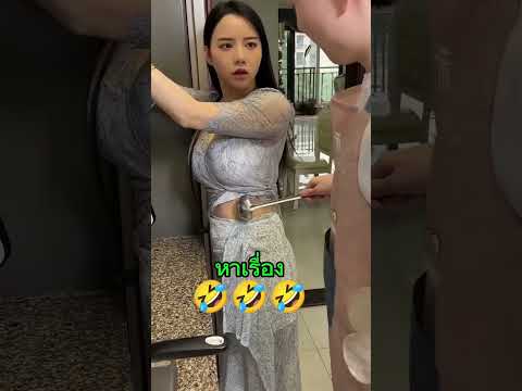พ่อบ้านใจกล้า😂😂😂 #คลายเครียด #funny #ฮาๆ #ตลก