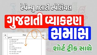 Revenue Talati Bharti 2025 | ગુજરાતી વ્યાકરણ સમાસ | Gujarati Vyakaran samas | gkguru