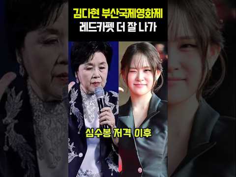 심수봉 <strong>저격</strong> 김다현 부산국제영화제 레드카펫 더 잘 나가고 있어