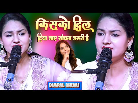 किसको दिल दिया जाए सोचना जरूरी है || Kisko dil Diya Jaye Sochna Jaruri Hai Dimple Bhumi Ghazal