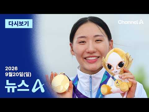 [다시보기] ‘첫 금’ <strong>근대5종</strong> 성승민…남자 단체도 ‘금메달’ │2026년 9월 20일 뉴스A