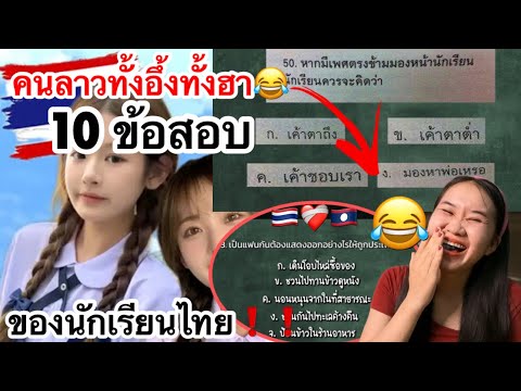 คนลาวฮาน้ำตาไหล😂!เมื่อเจอข้อสอบ10ข้อของนักเรียนไทยเข้าไป🇹🇭ทั