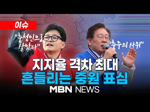 [이슈] 공식 선거운동 돌입...유권자 마음은 어디에? / 국민의힘 37%, 민주당 29%, 조국혁신당 12%  24.03.30 | MBN NEWS