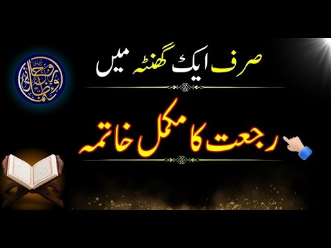 Sirf Aik Gunta mein Rijat ka ilaj khud karian || Rijat door karne ka powerful wazifa